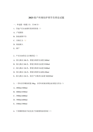 2023级产科规培护理学员理论试题.docx