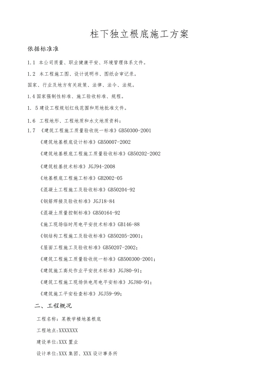 某教学楼地基基础施工方案-(柱下独立基础).docx_第1页