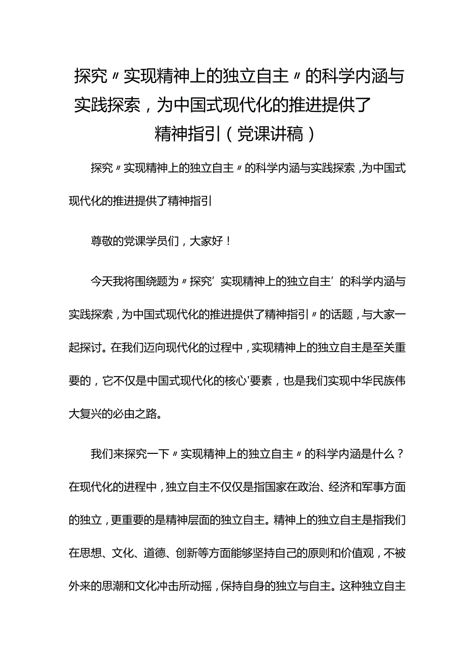 探究“实现精神上的独立自主”的科学内涵与实践探索为中国式现代化的推进提供了精神指引（党课讲稿）.docx_第1页