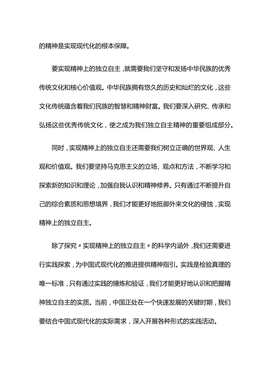 探究“实现精神上的独立自主”的科学内涵与实践探索为中国式现代化的推进提供了精神指引（党课讲稿）.docx_第2页