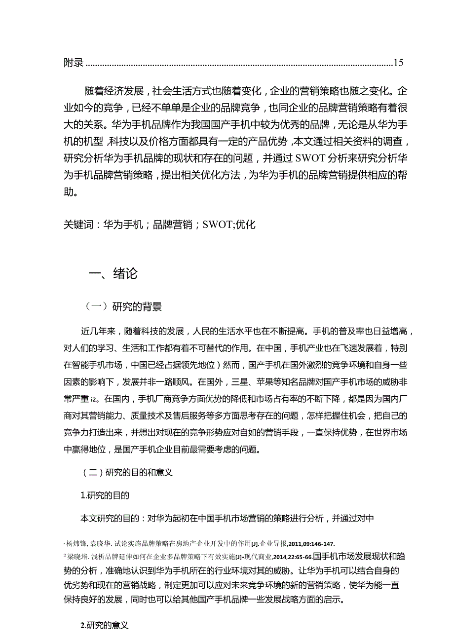 【《华为手机品牌营销策略探究（附问卷）（论文）》9600字】.docx_第2页