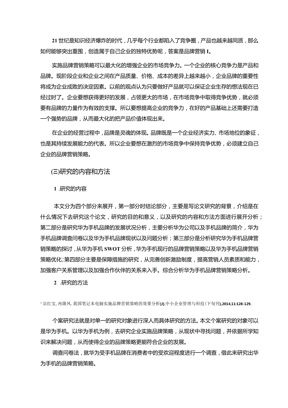 【《华为手机品牌营销策略探究（附问卷）（论文）》9600字】.docx_第3页