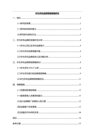 【《华为手机品牌营销策略探究（附问卷）（论文）》9600字】.docx