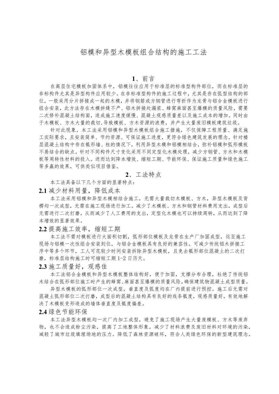 建设工程—铝模异型木模板组合结构的施工工法工艺.docx_第1页