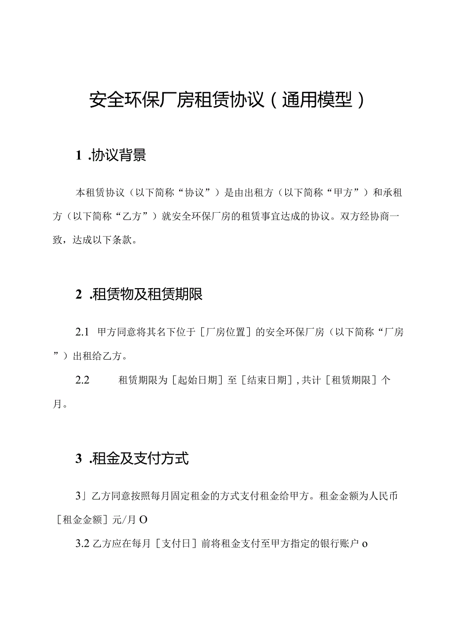 安全环保厂房租赁协议（通用模型）.docx_第1页