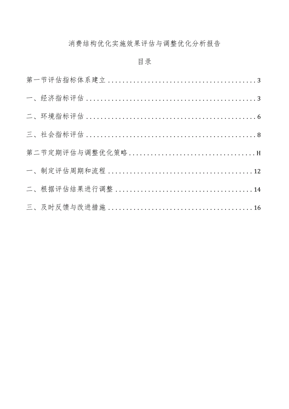 消费结构优化实施效果评估与调整优化分析报告.docx_第1页