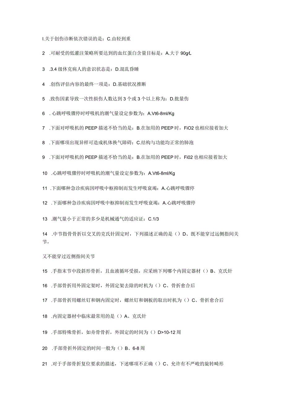 2024公共课程《实用急救技术》试题答案.docx_第1页