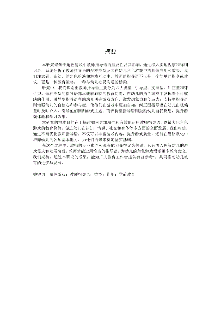 角色游戏中教师指导语类型及作用的研究（国家开放大学、普通本科毕业生适用）.docx_第2页