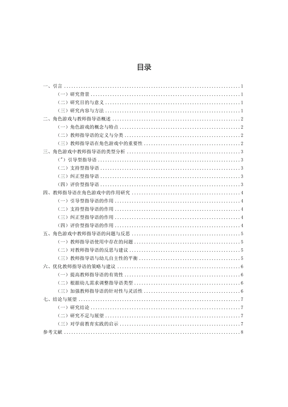 角色游戏中教师指导语类型及作用的研究（国家开放大学、普通本科毕业生适用）.docx_第3页