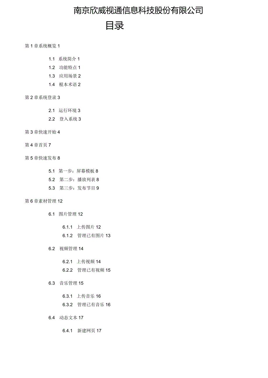 欣威视通GTV数字标牌发布管理系统-用户手册-V4.4-160704.docx_第2页