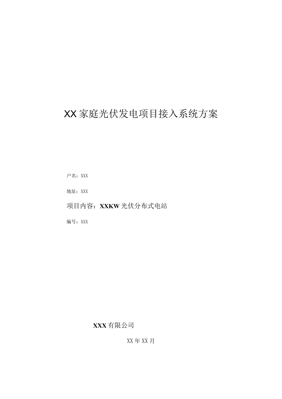 居民家庭光伏发电项目接入系统方案(220V).docx_第1页