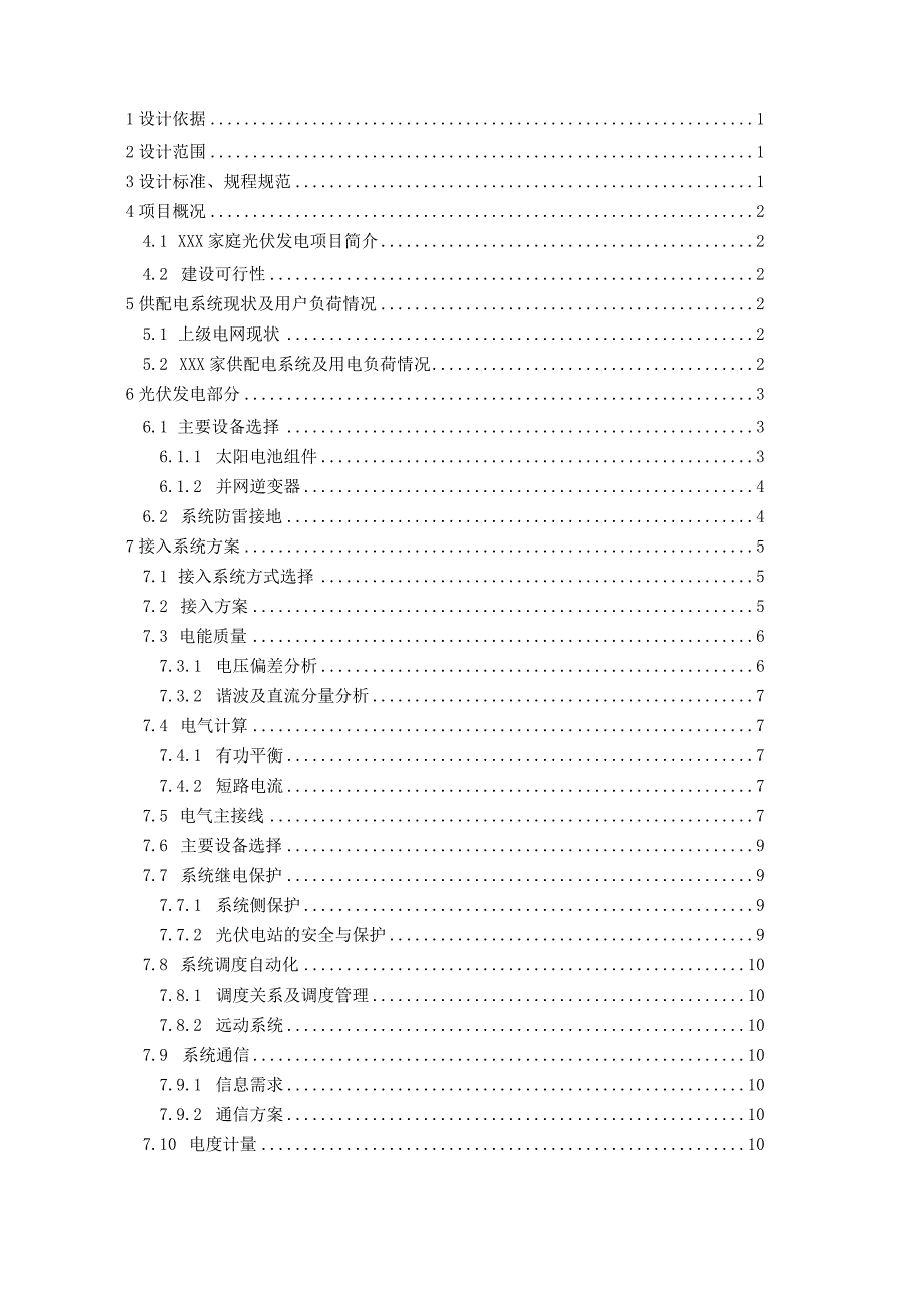 居民家庭光伏发电项目接入系统方案(220V).docx_第2页