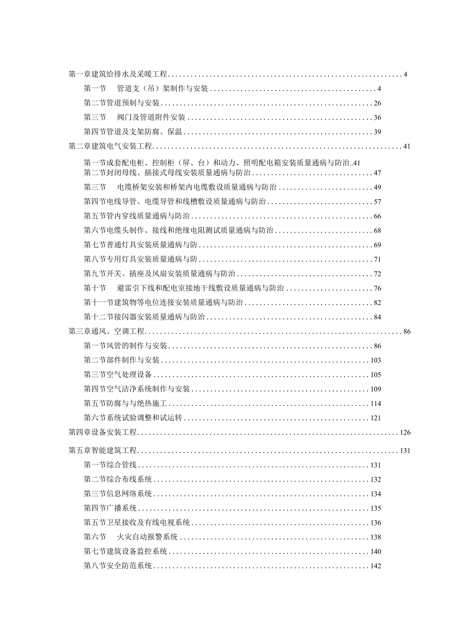 安装工程质量通病防治手册.docx_第2页