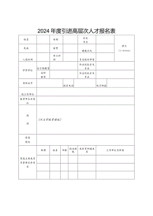 2024年度引进高层次人才报名表.docx