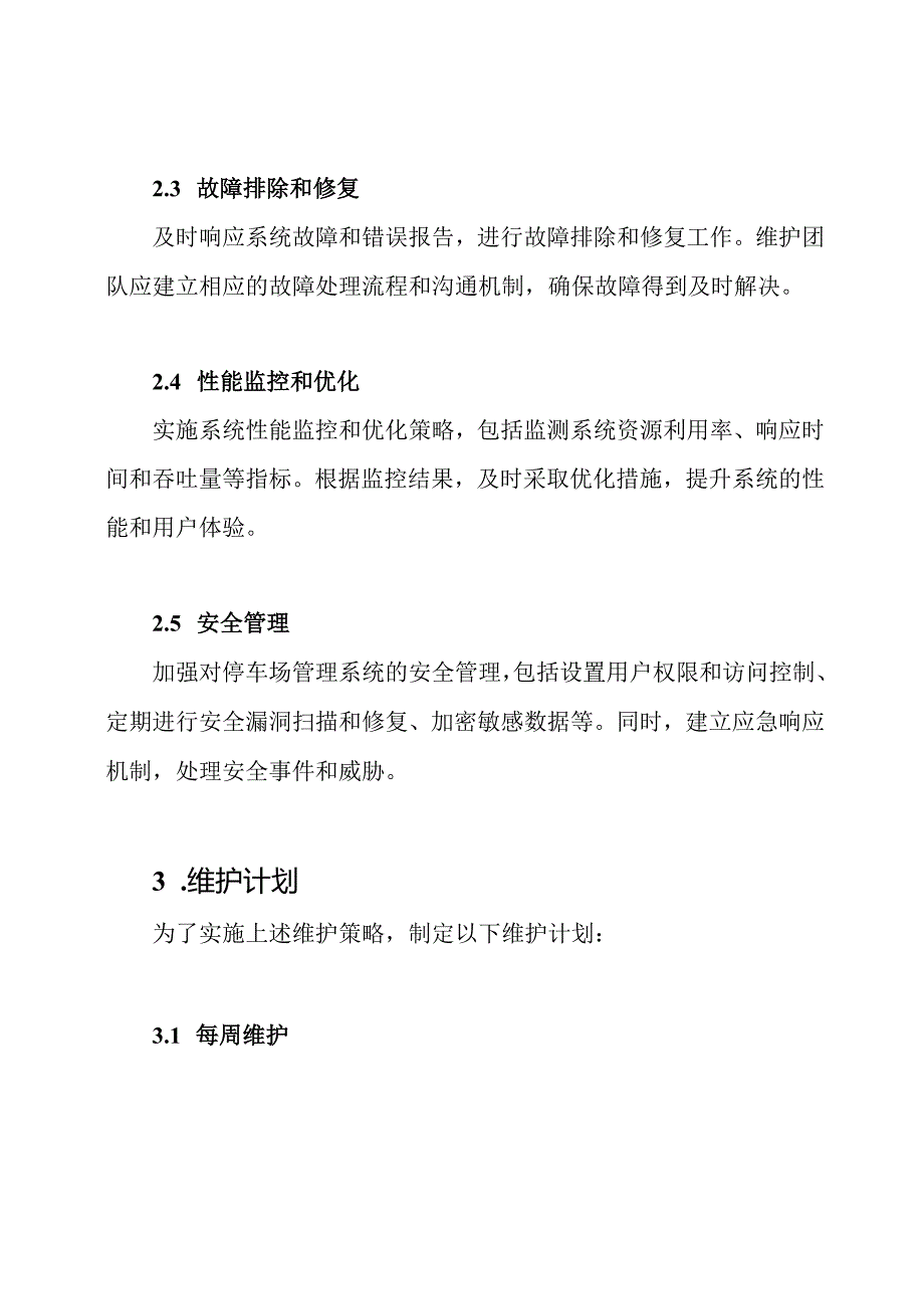 停车场管理系统工程维护方案.docx_第2页