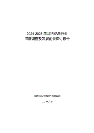 2024-2025年网络能源行业深度调查及发展前景研究报告.docx