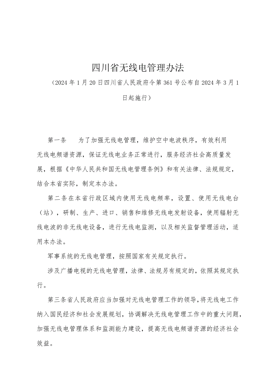 《四川省无线电管理办法》（2024年1月20日四川省人民政府令第361号公布）.docx_第1页