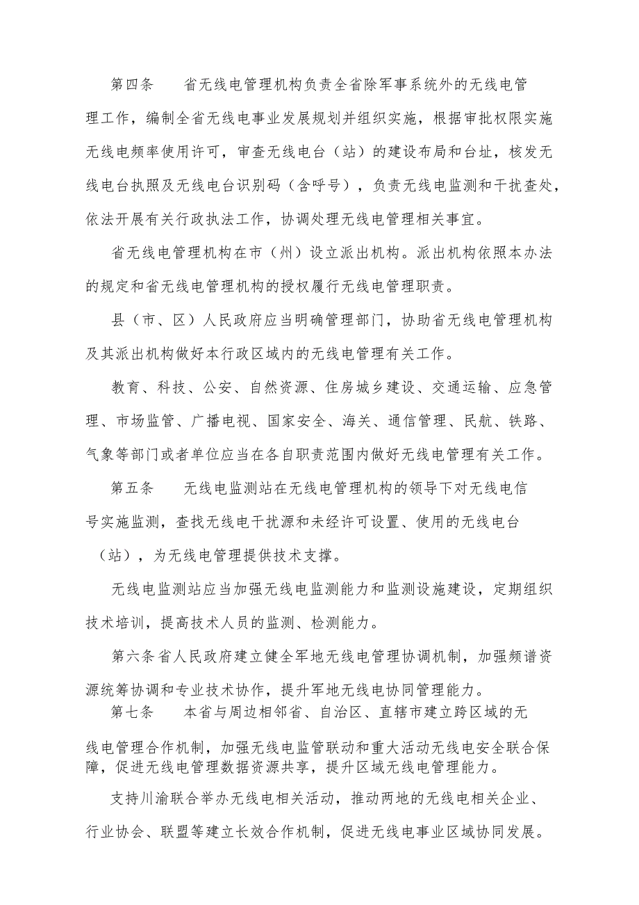 《四川省无线电管理办法》（2024年1月20日四川省人民政府令第361号公布）.docx_第2页