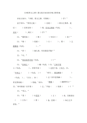 《齐桓晋文之事》课文重点知识挖空练习附答案.docx