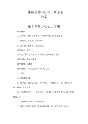 一年级道德与法治上册全册教案.docx