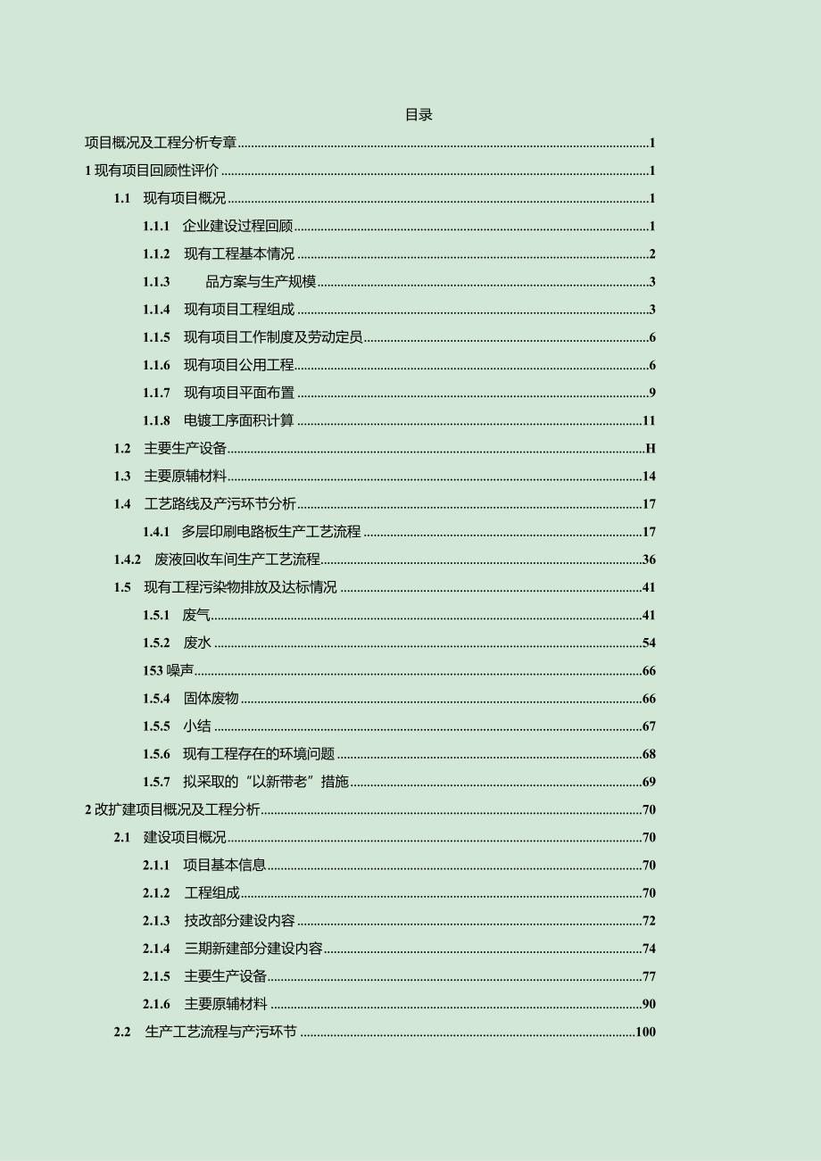 江西景旺精密电路有限公司高密度、多层、HDI电路板生产项目三期概况及工程分析专章报告.docx_第1页