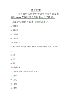 超星尔雅穿T恤听古典音乐考试作业答案全.docx