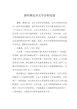 新时期北齐文学分析综述.docx