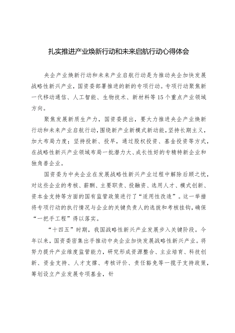 （2篇）扎实推进产业焕新行动和未来启航行动心得体会关于“新质生产力”的研讨发言提纲.docx_第1页