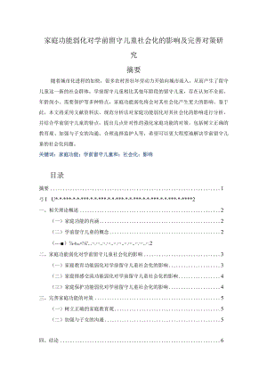 【《家庭功能弱化对学前留守儿童社会化的影响及优化策略探究（论文）》4600字】.docx