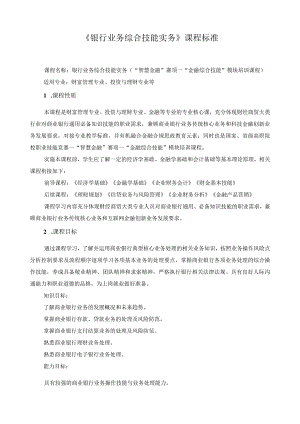 《银行业务综合技能实务》课程标准.docx