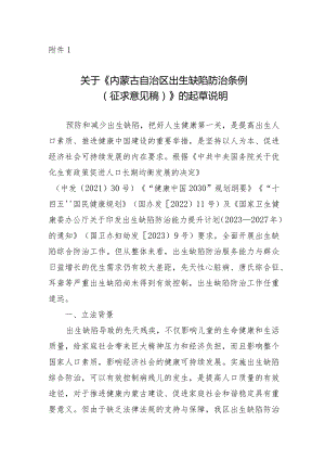 内蒙古自治区出生缺陷防治条例（2024草案）.docx