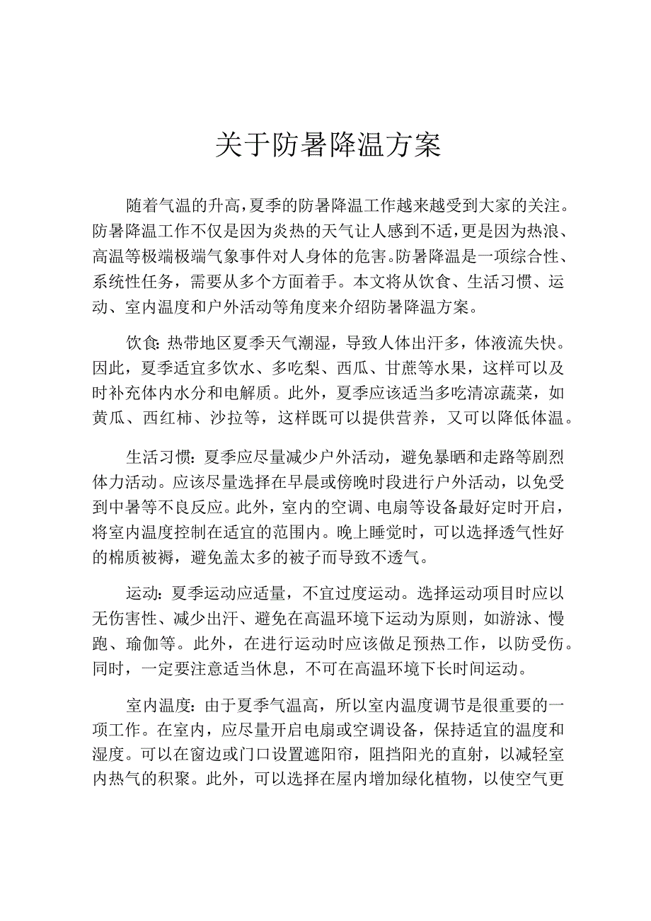 关于防暑降温方案.docx_第1页