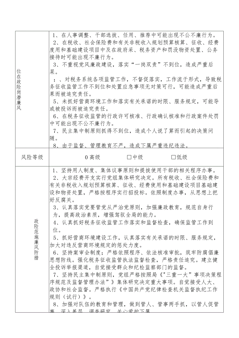 某县税务部门党组书记局长个人岗位廉政风险点排查登记表.docx_第2页