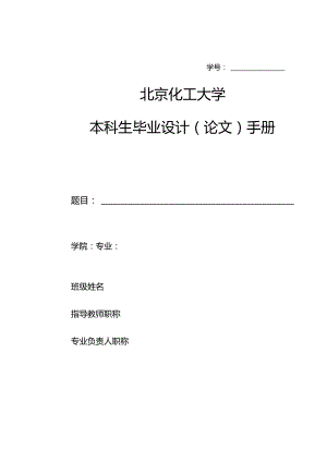 北京化工大学本科生毕业设计（论文）手册.docx