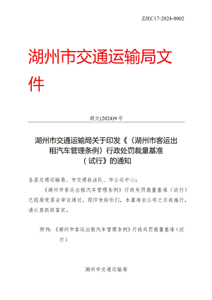 《＜湖州市客运出租汽车管理条例＞行政处罚裁量基准(试行)》.docx