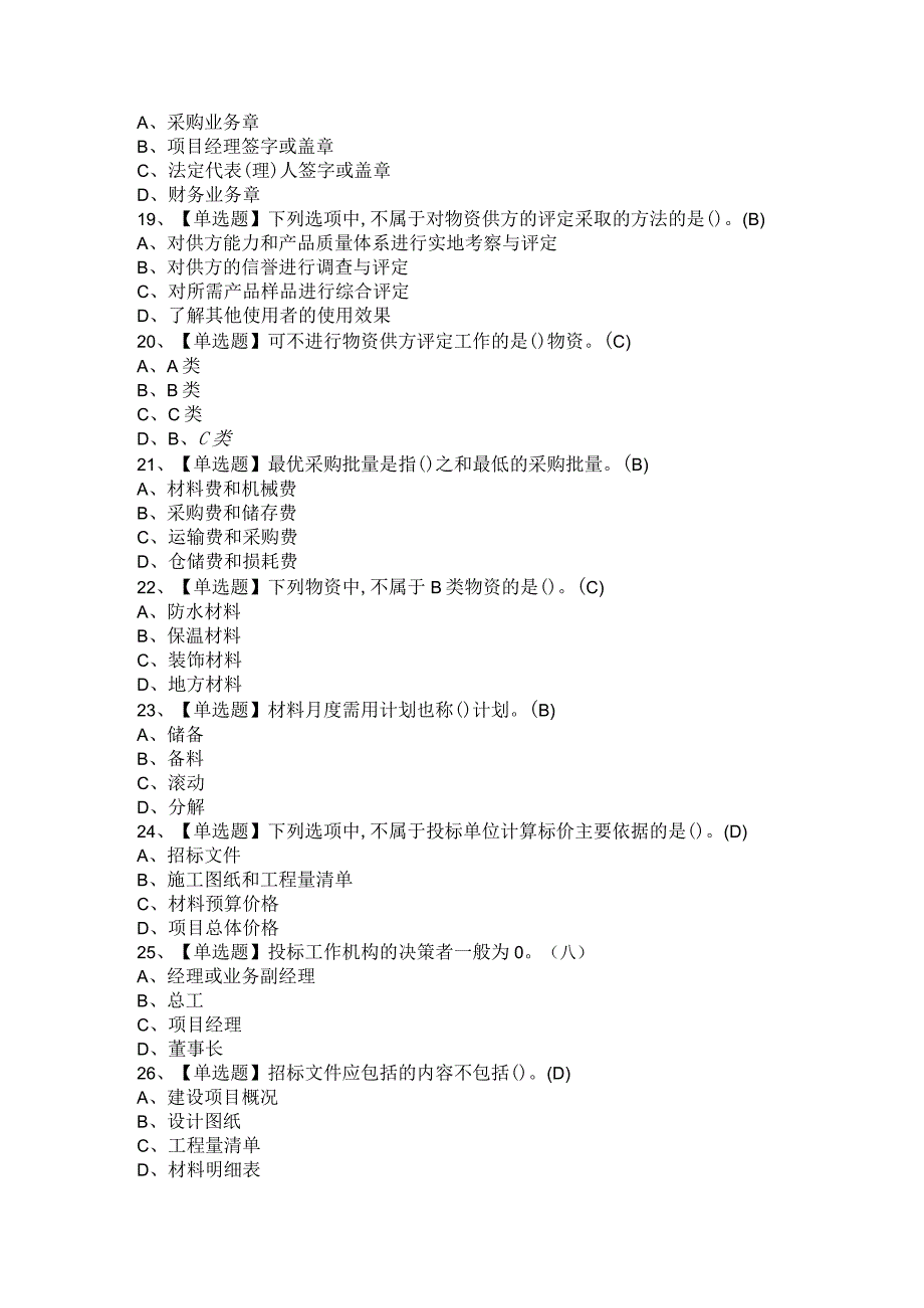 2021年材料员 岗位技能(材料员)考试试卷与参考答案.docx_第3页