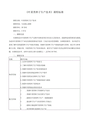 《叶菜类种子生产技术》课程标准.docx