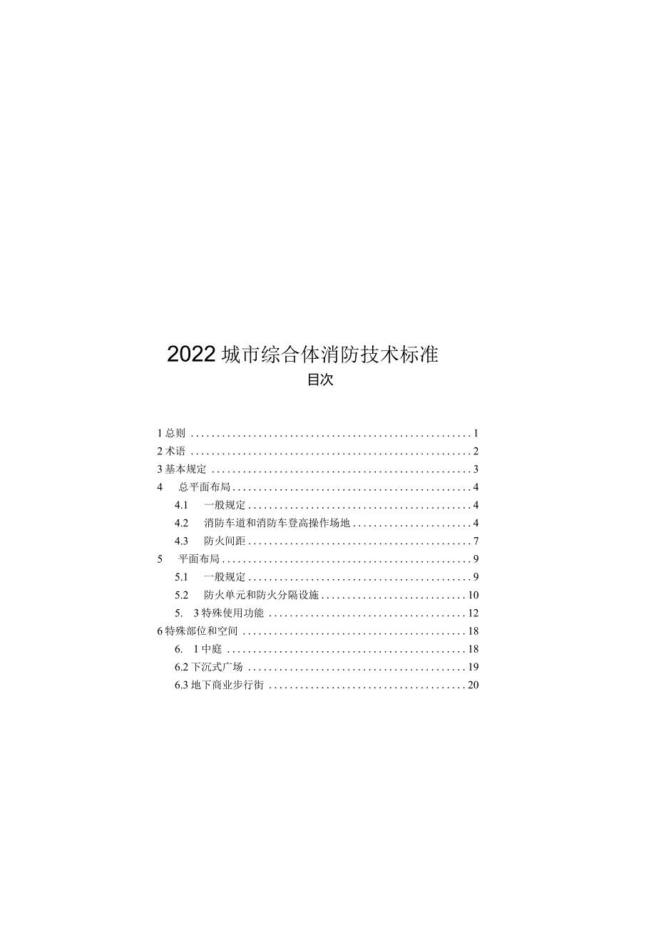 2022城市综合体消防技术标准.docx_第1页