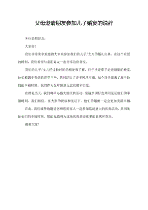 父母邀请朋友参加儿子婚宴的说辞.docx