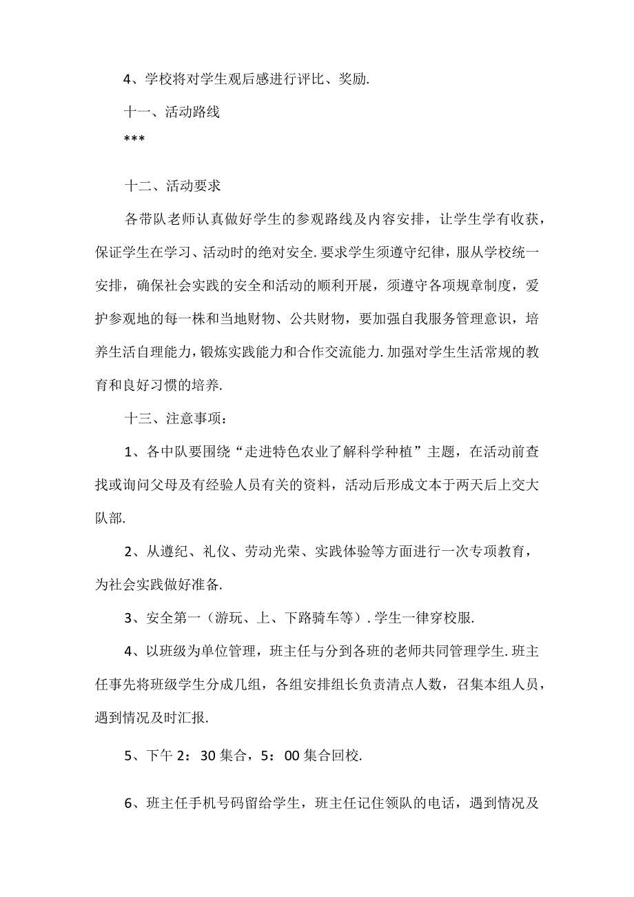 【精品】实验小学生态基地种植活动方案（附安全预案）.docx_第3页