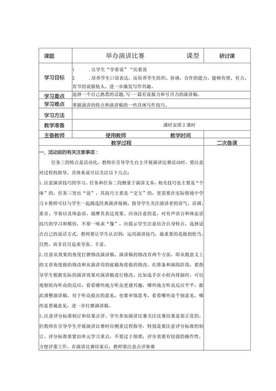 【教案】举办演讲比赛.docx_第1页