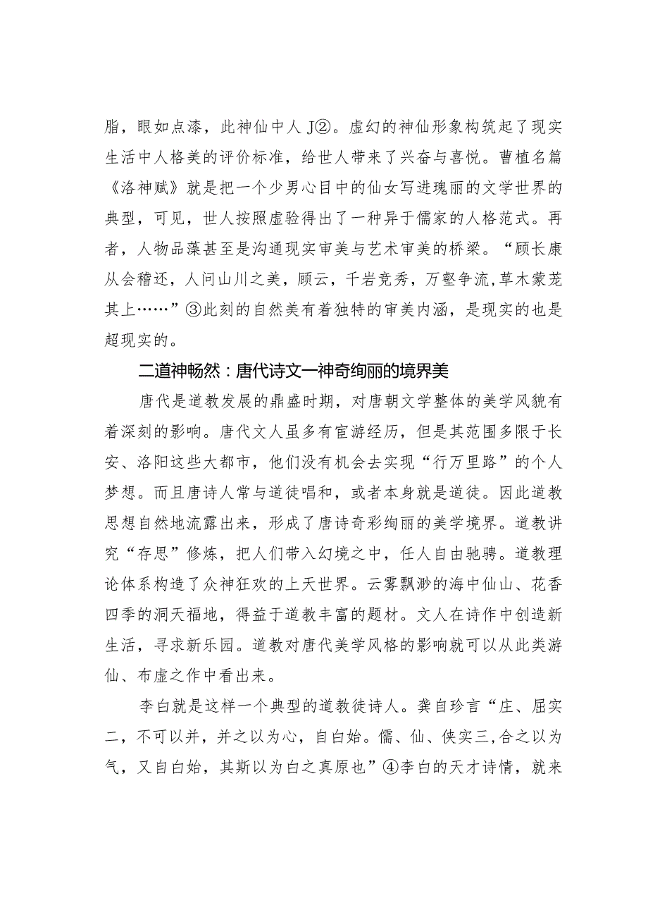 关于道教与国人审美趣味初探.docx_第2页