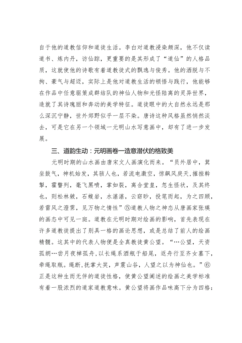 关于道教与国人审美趣味初探.docx_第3页