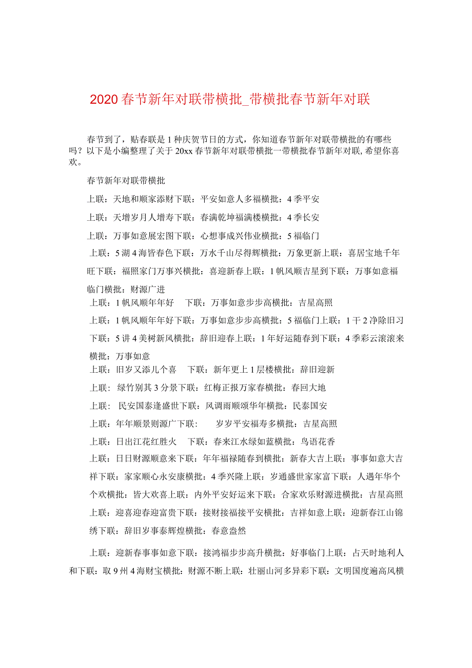 2020春节新年对联带横批_带横批春节新年对联.docx_第1页