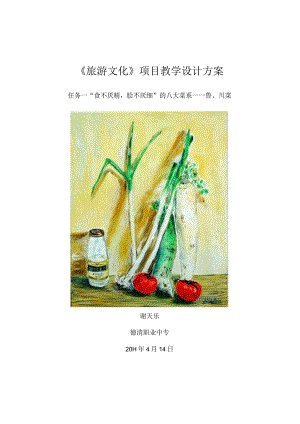 “食不厌精脍不厌细”的八大菜系教学设计.docx