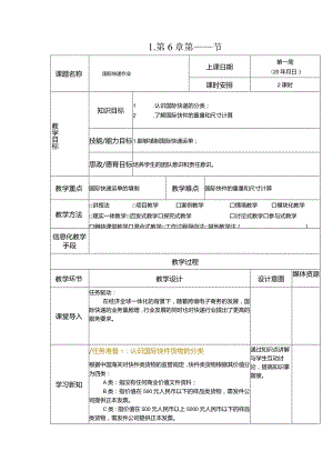 《快递实务》教案6-1 国际快递作业.docx