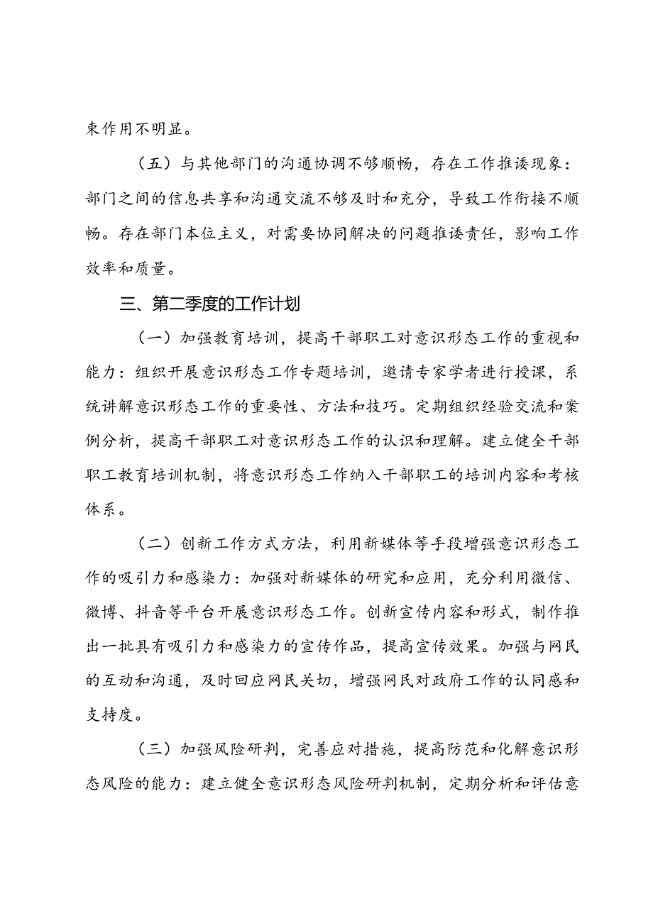 2024年第一季度意识形态工作总结汇报.docx_第3页