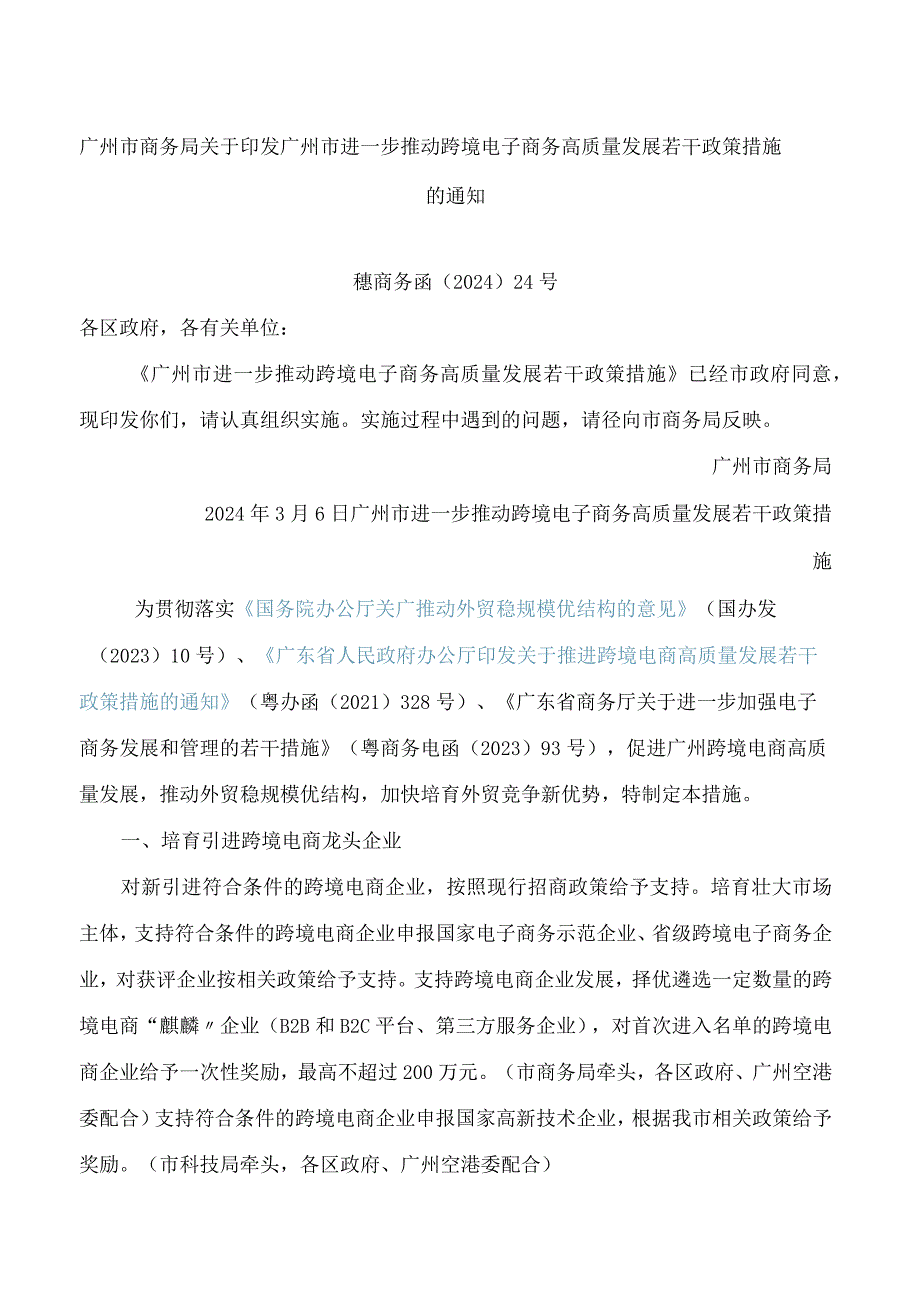 广州市商务局关于印发广州市进一步推动跨境电子商务高质量发展若干政策措施的通知.docx_第1页