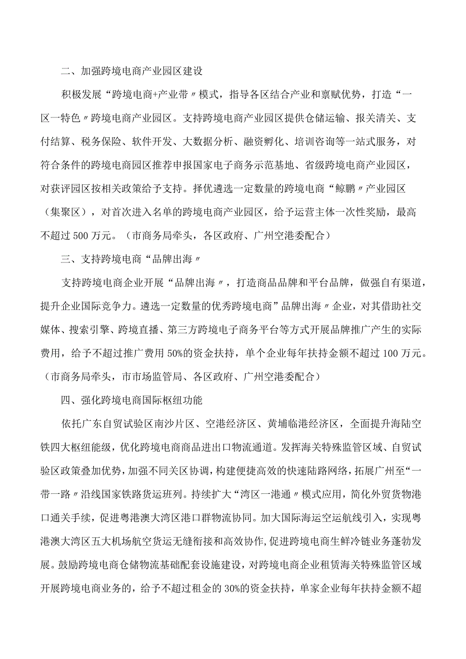 广州市商务局关于印发广州市进一步推动跨境电子商务高质量发展若干政策措施的通知.docx_第2页