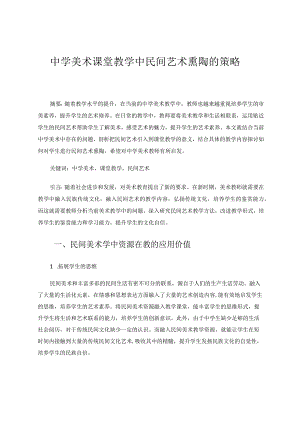 中学美术课堂教学中进行民间艺术熏陶的策略论文.docx